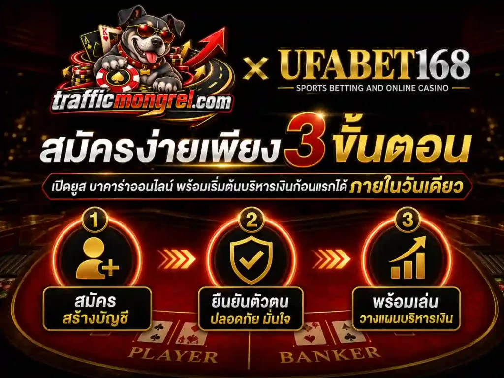 สมัครสมาชิกสามขั้น กับ บาคาร่าออนไลน์