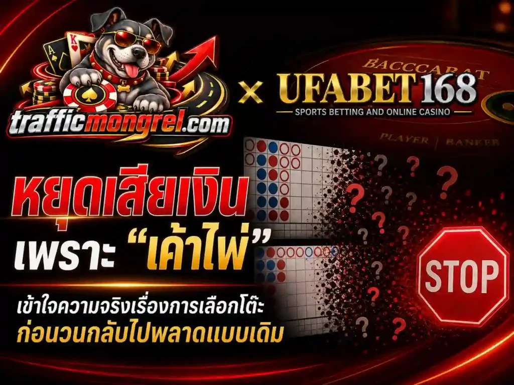 ความเชื่อเรื่อง เค้าไพ่ กับการเลือกโต๊ะ