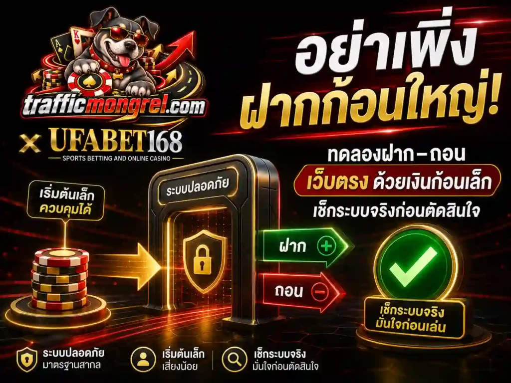 ทดสอบการฝากถอนของ เว็บตรง ด้วยเงินก้อนเล็ก