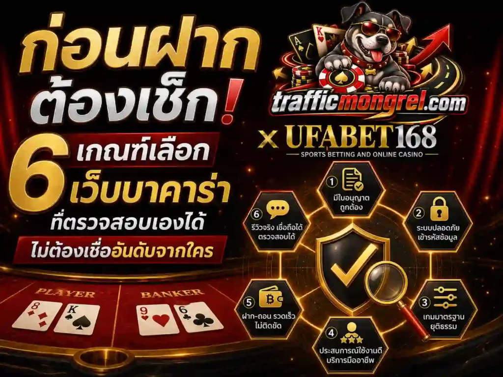 เกณฑ์เลือก เว็บบาคาร่าที่ดีที่สุด หกข้อ ที่ตรวจเองได้
