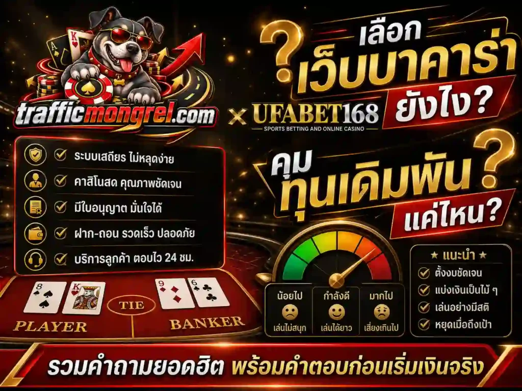 คำถาม การเลือก เว็บบาคาร่า กับการคุม ทุนเดิมพัน