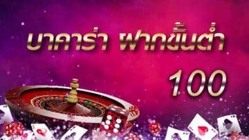 บาคาร่าขั้นต่ำ10บาท